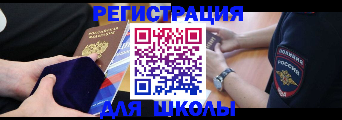 прописка для школы в Александрове